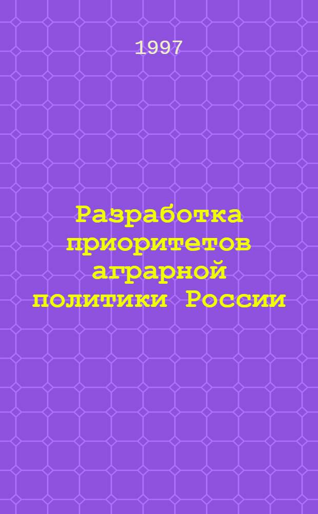 Разработка приоритетов аграрной политики России : Автореф. дис. на соиск. учен. степ. д.э.н. : Спец. 08.00.05