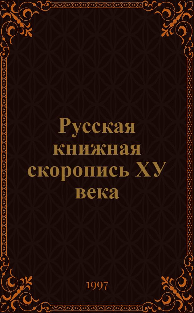 Русская книжная скоропись ХУ века : Автореф. дис. на соиск. учен. степ. к.ист.н. : Спец. 07.00.09