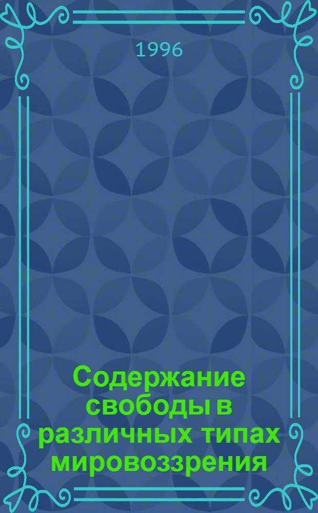 Содержание свободы в различных типах мировоззрения: ценностный аспект : Автореф. дис. на соиск. учен. степ. к.филос.н. : Спец. 09.00.11