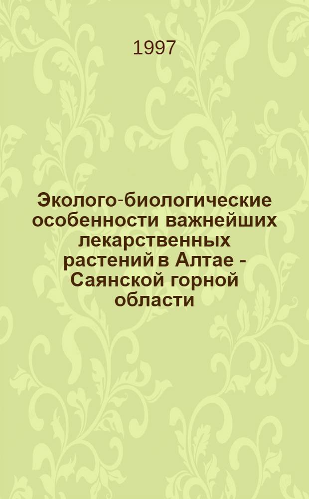 Эколого-биологические особенности важнейших лекарственных растений в Алтае - Саянской горной области (в целях рационального использования) : Автореф. дис. на соиск. учен. степ. д.б.н. : Спец. 03.00.05