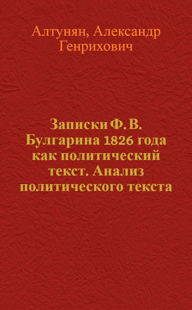 Записки Ф. В. Булгарина 1826 года как политический текст. Анализ политического текста : Автореф. дис. на соиск. учен. степ. к.филол.н. : Спец. 10.01.10