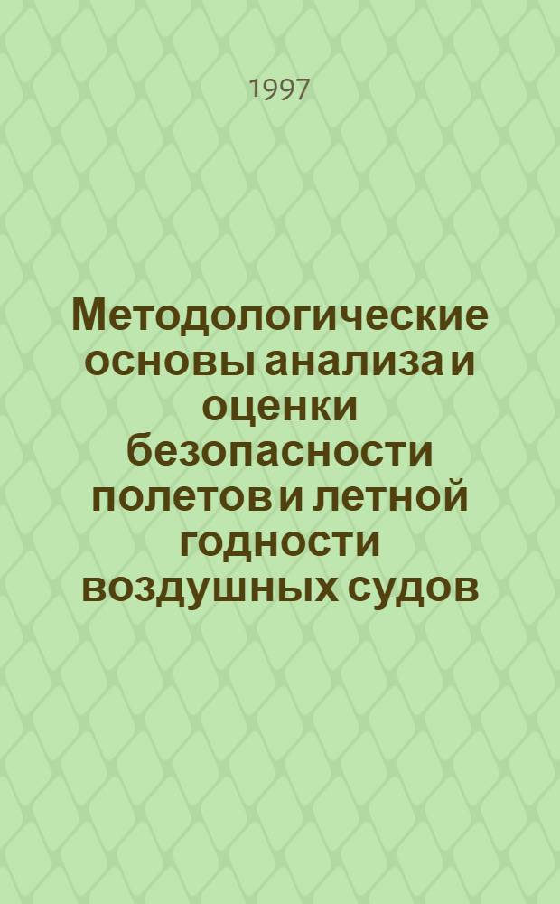 Методологические основы анализа и оценки безопасности полетов и летной годности воздушных судов: (Теория и практика) : Автореф. дис. на соиск. учен. степ. д.т.н. : Спец. 05.22.14
