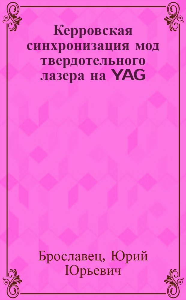 Керровская синхронизация мод твердотельного лазера на YAG:C : Автореф. дис. на соиск. учен. степ. к.ф.-м.н. : Спец. 01.04.04