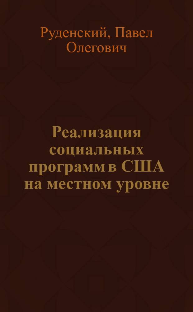 Реализация социальных программ в США на местном уровне: (80 - 90-е гг.) : Автореф. дис. на соиск. учен. степ. к.э.н. : Спец. 08.00.29