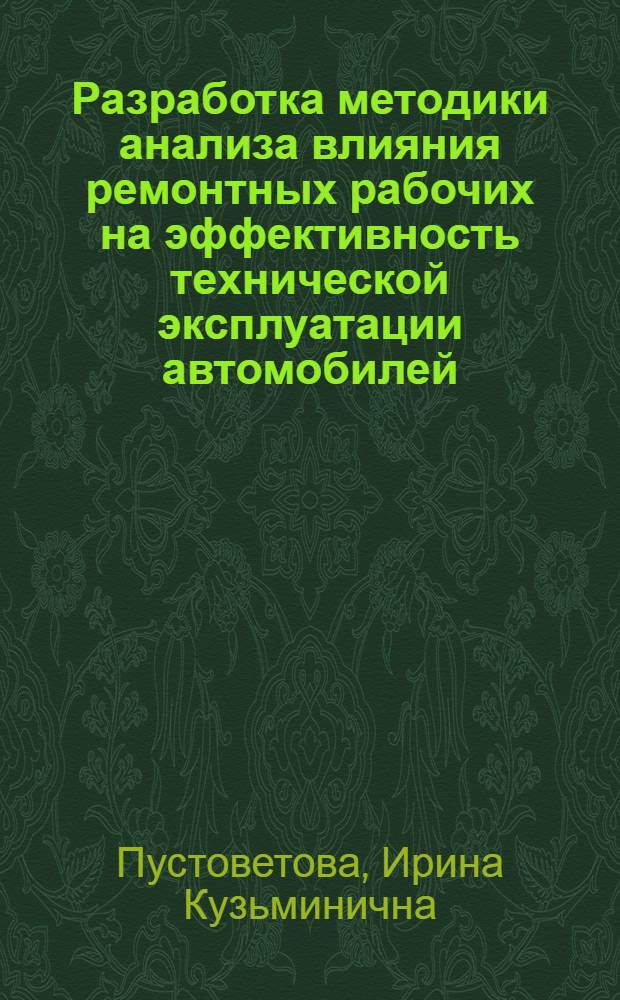 Разработка методики анализа влияния ремонтных рабочих на эффективность технической эксплуатации автомобилей : Автореф. дис. на соиск. учен. степ. к.т.н. : Спец. 05.22.10