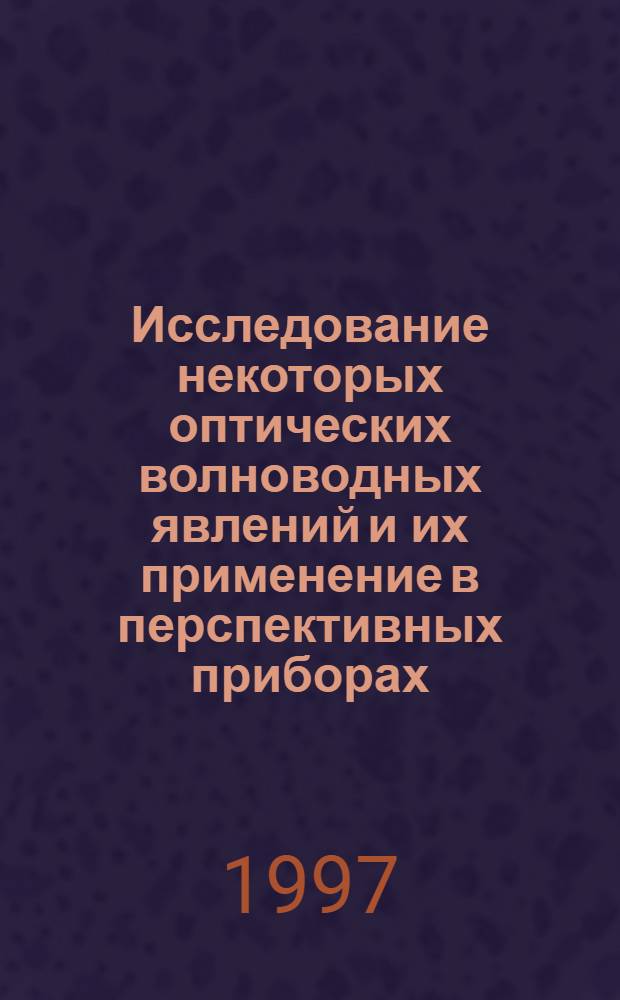 Исследование некоторых оптических волноводных явлений и их применение в перспективных приборах : Автореф. дис. на соиск. учен. степ. к.ф.-м.н. : Спец. 01.04.21