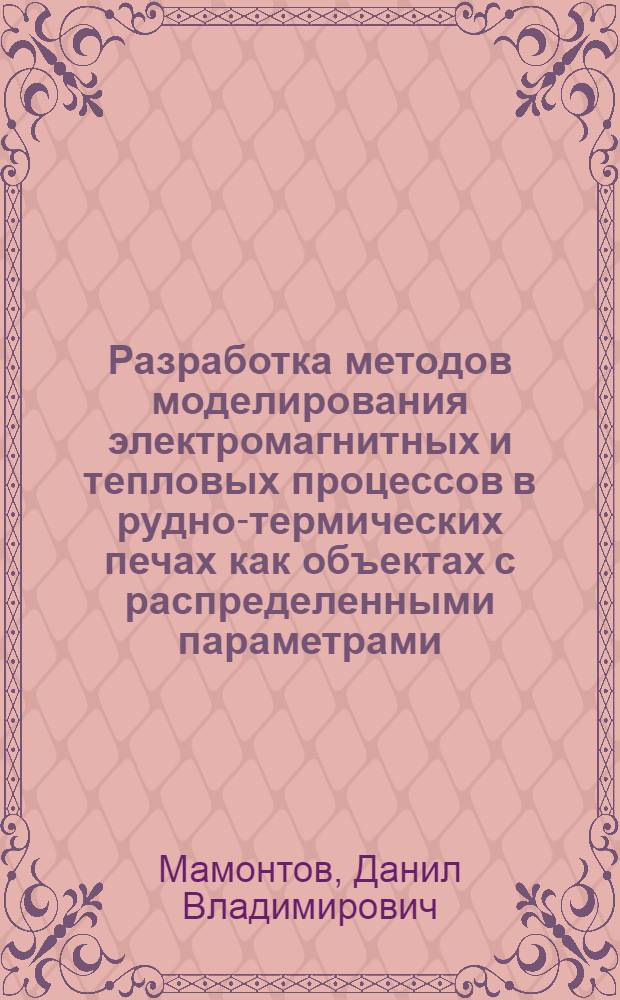 Разработка методов моделирования электромагнитных и тепловых процессов в рудно-термических печах как объектах с распределенными параметрами : Автореф. дис. на соиск. учен. степ. к.т.н. : Спец. 05.16.03