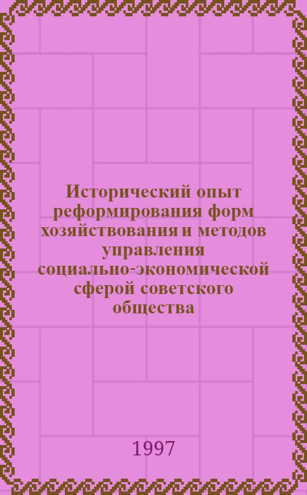 Исторический опыт реформирования форм хозяйствования и методов управления социально-экономической сферой советского общества (1953 - 1970 гг.): (На материалах Ставроп. и Краснодар. краев) : Автореф. дис. на соиск. учен. степ. к.ист.н. : Спец. 07.00.02