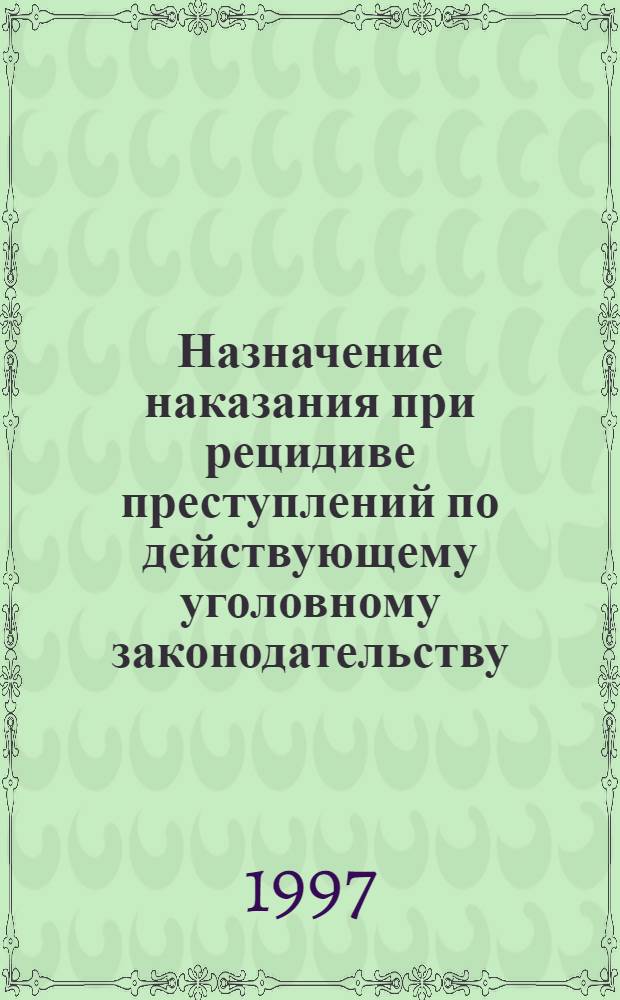 Назначение наказания при рецидиве преступлений по действующему уголовному законодательству : Автореф. дис. на соиск. учен. степ. к.ю.н. : Спец. 12.00.08