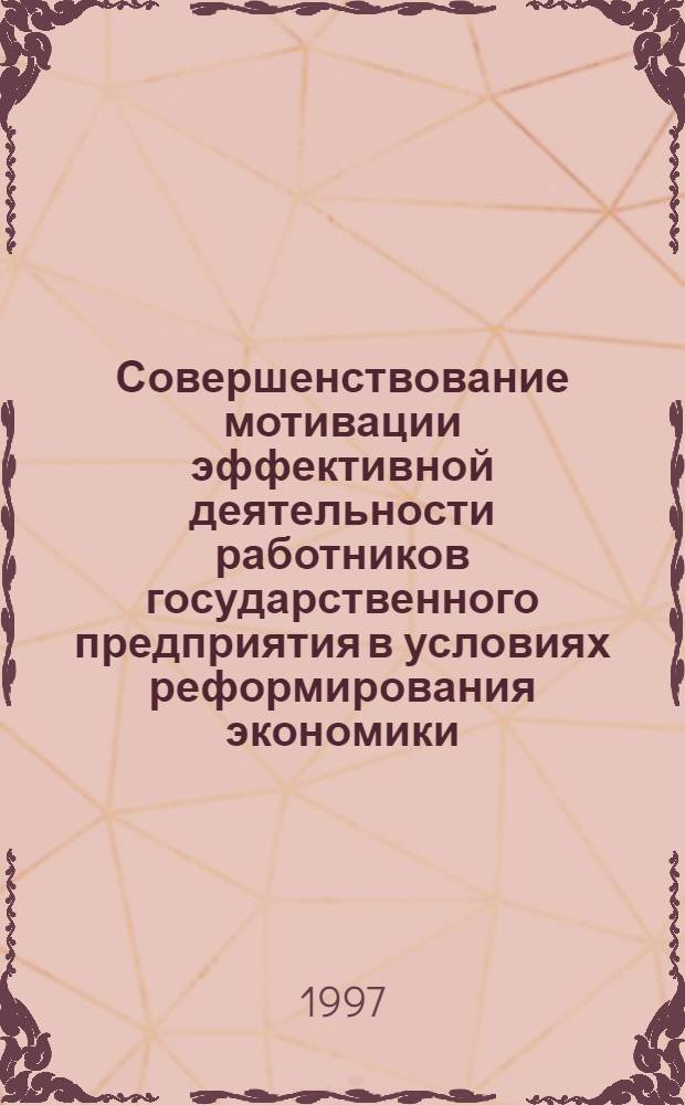 Совершенствование мотивации эффективной деятельности работников государственного предприятия в условиях реформирования экономики: (На прим. предприятий ж.-д. трансп.) : Автореф. дис. на соиск. учен. степ. к.э.н. : Спец. 08.00.05