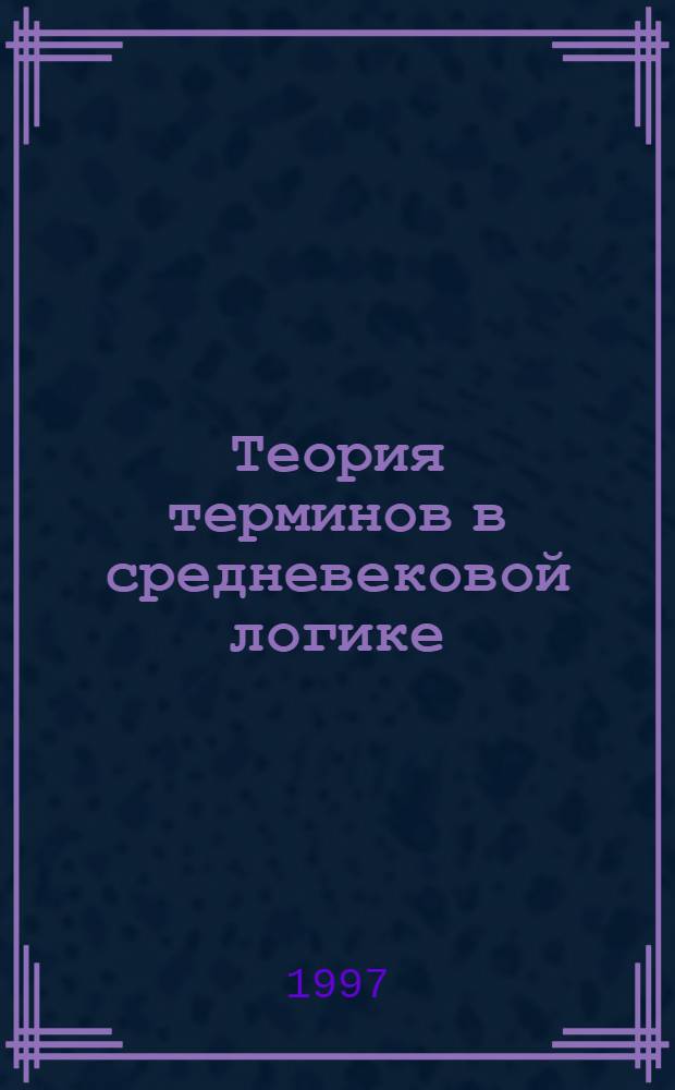 Теория терминов в средневековой логике : Автореф. дис. на соиск. учен. степ. к.филос.н. : Спец. 09.00.07