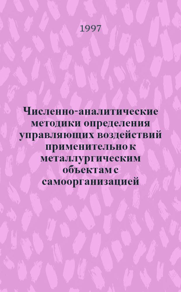 Численно-аналитические методики определения управляющих воздействий применительно к металлургическим объектам с самоорганизацией : Автореф. дис. на соиск. учен. степ. к.т.н. : Спец. 05.13.07