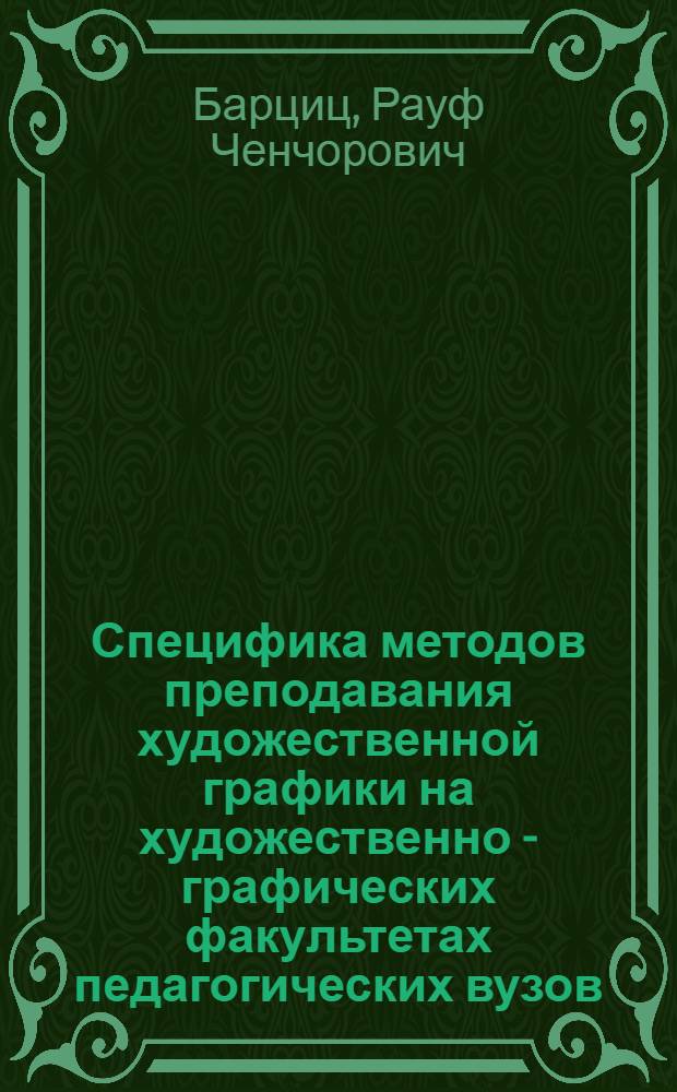 Специфика методов преподавания художественной графики на художественно - графических факультетах педагогических вузов : Автореф. дис. на соиск. учен. степ. к.п.н. : Спец. 13.00.02