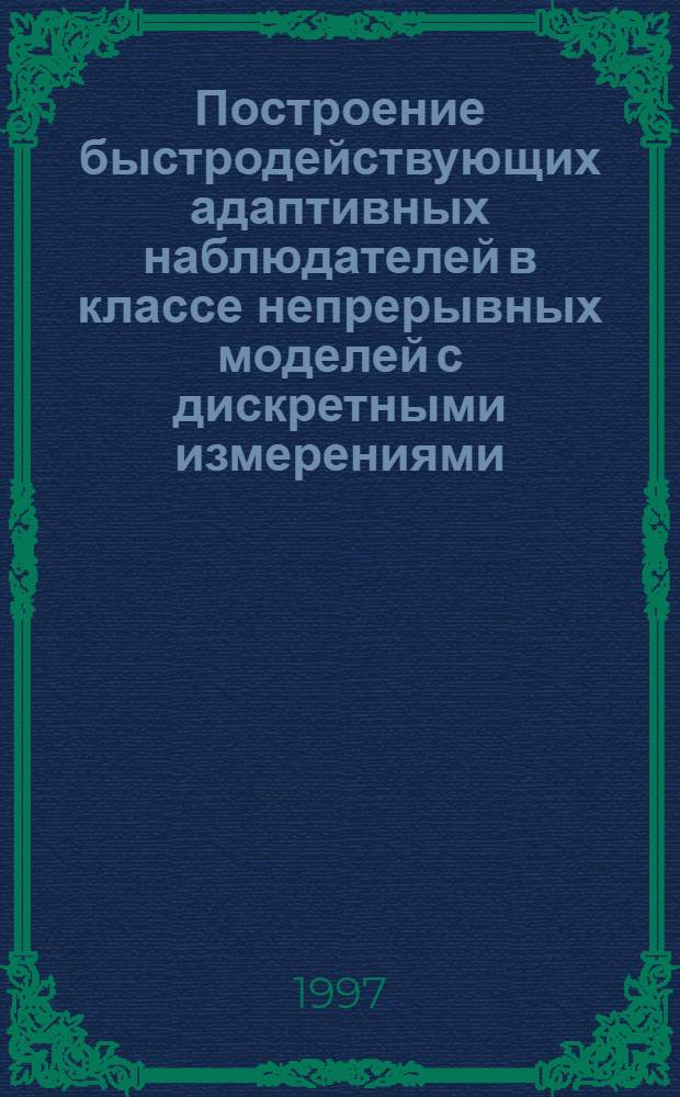 Построение быстродействующих адаптивных наблюдателей в классе непрерывных моделей с дискретными измерениями : Автореф. дис. на соиск. учен. степ. к.т.н. : Спец. 05.13.01