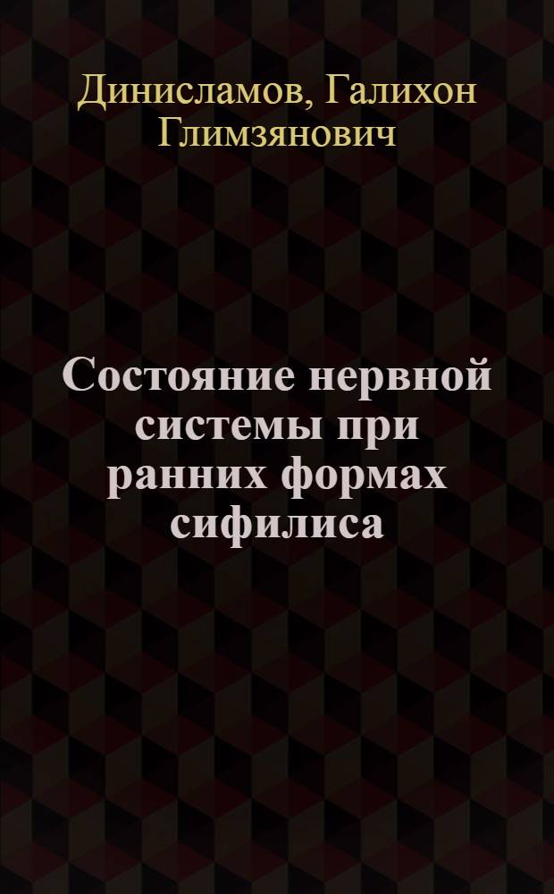 Состояние нервной системы при ранних формах сифилиса : Автореф. дис. на соиск. учен. степ. к.м.н. : Спец. 14.00.13