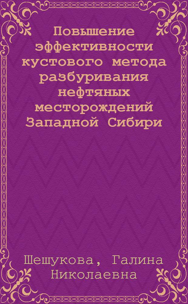 Повышение эффективности кустового метода разбуривания нефтяных месторождений Западной Сибири : Автореф. дис. на соиск. учен. степ. к.т.н. : Спец. 05.15.10