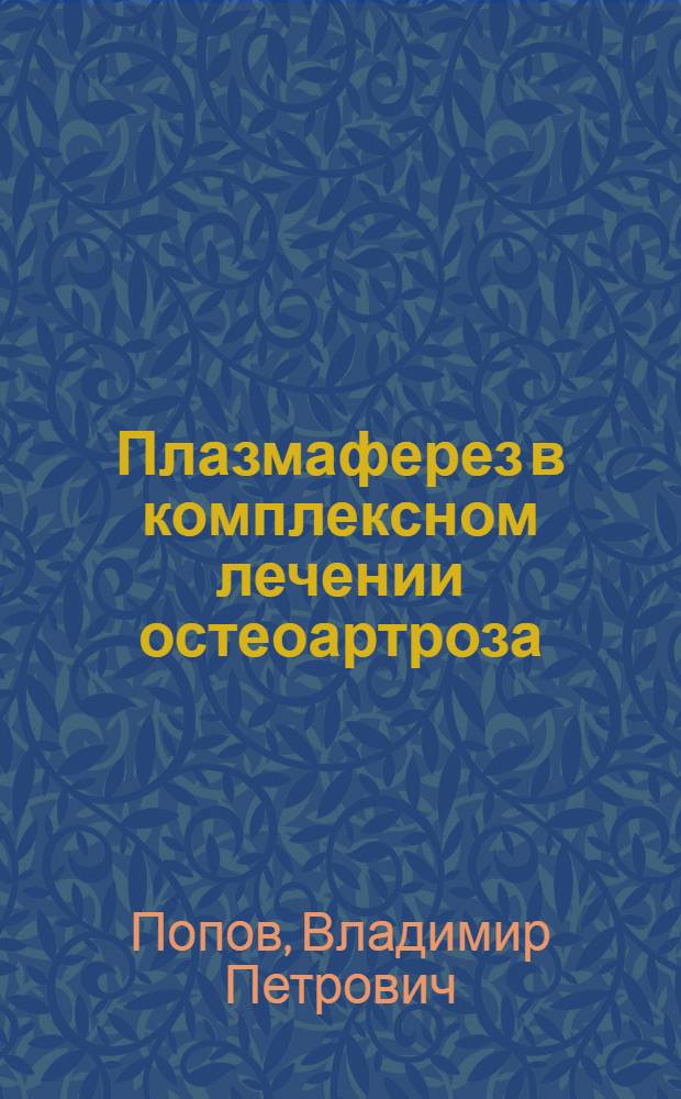 Плазмаферез в комплексном лечении остеоартроза : Автореф. дис. на соиск. учен. степ. к.м.н. : Спец. 14.00.27