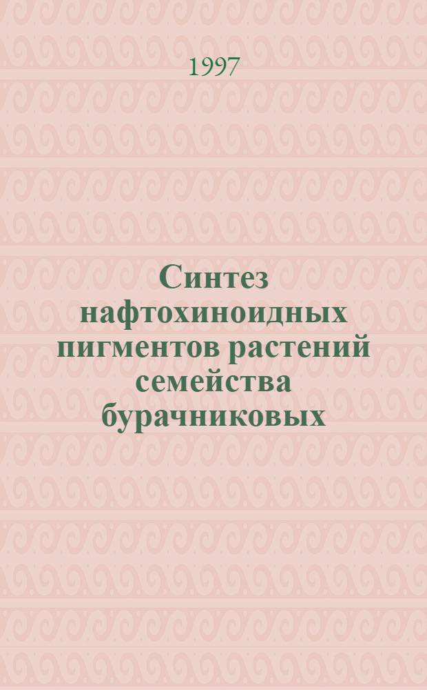 Синтез нафтохиноидных пигментов растений семейства бурачниковых (Boraginaceae) и родственных соединений : Автореф. дис. на соиск. учен. степ. к.х.н. : Спец. 02.00.03