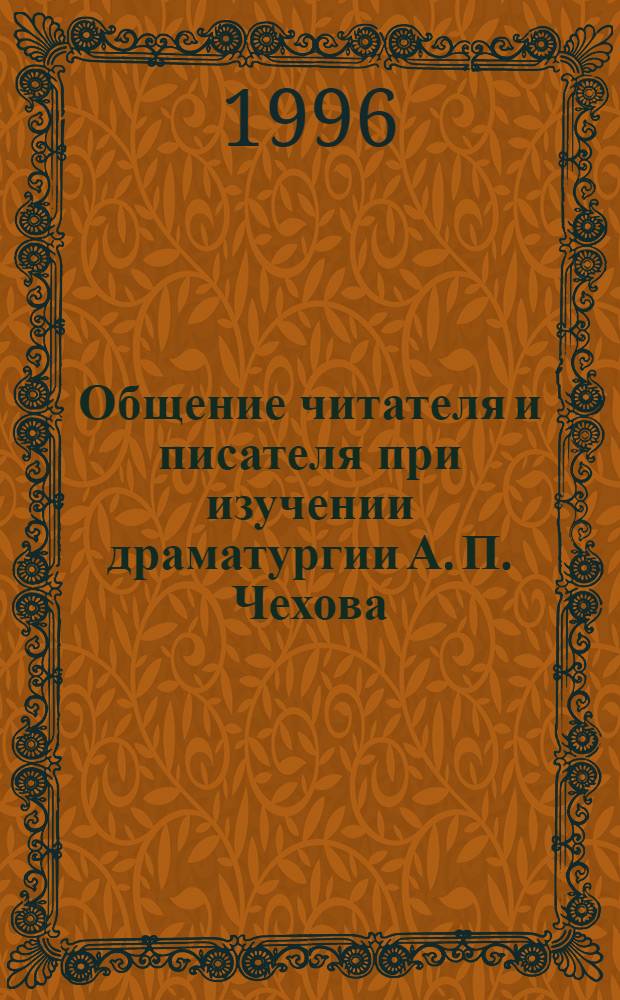 Общение читателя и писателя при изучении драматургии А. П. Чехова : Автореф. дис. на соиск. учен. степ. к.п.н. : Спец. 13.00.02