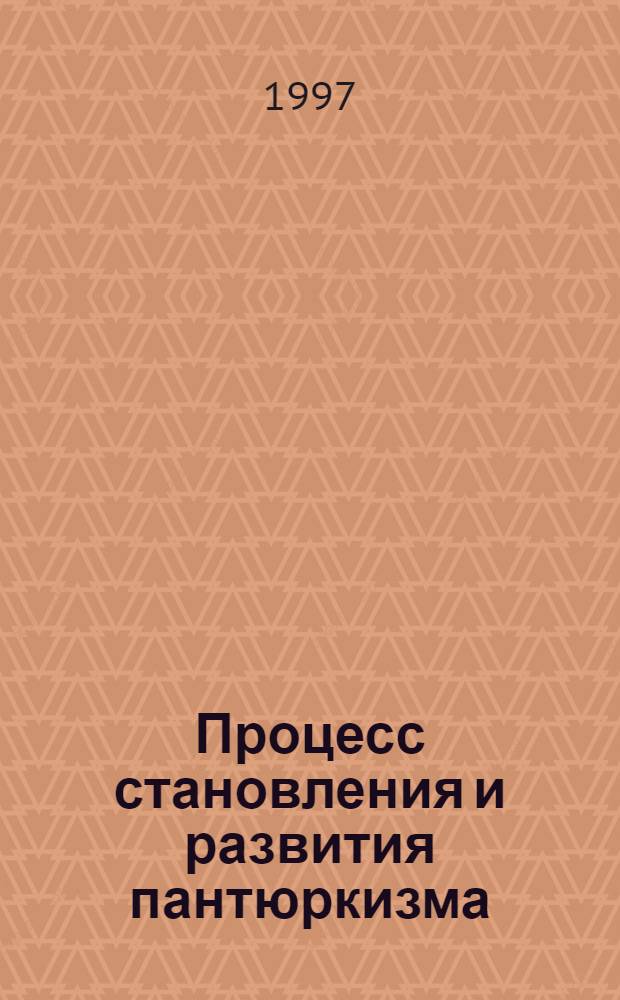 Процесс становления и развития пантюркизма: (Ист.-политол. анализ) : Автореф. дис. на соиск. учен. степ. к.полит.н. : Спец. 23.00.02