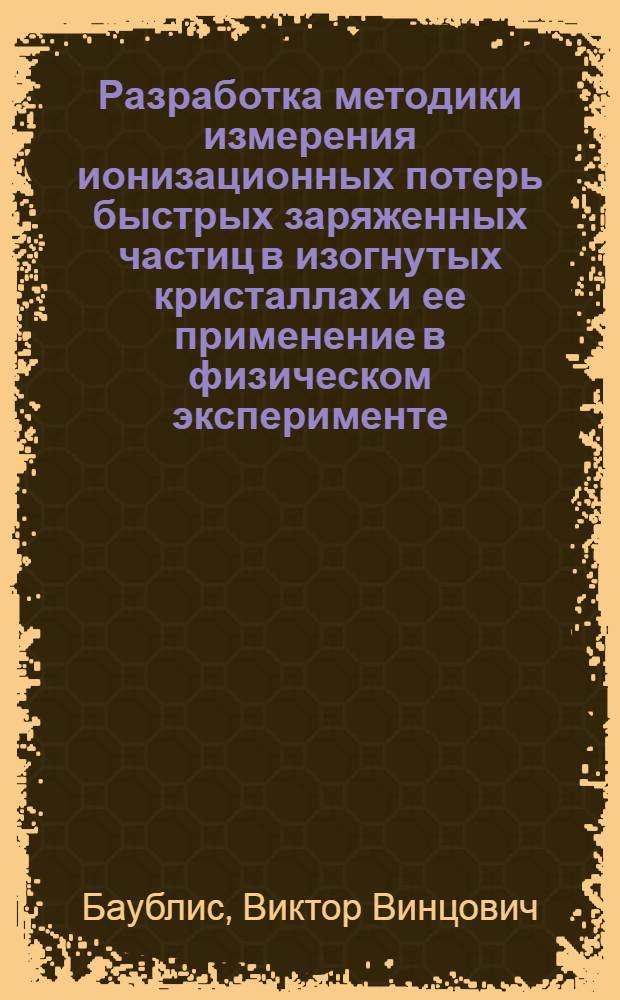 Разработка методики измерения ионизационных потерь быстрых заряженных частиц в изогнутых кристаллах и ее применение в физическом эксперименте : Автореф. дис. на соиск. учен. степ. к.ф.-м.н. : Спец. 01.04.16