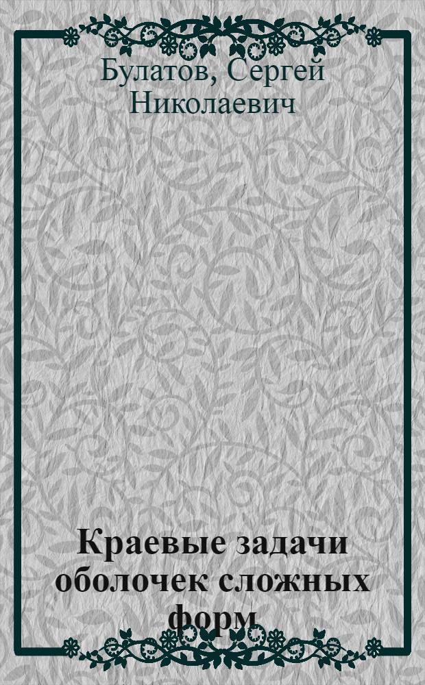 Краевые задачи оболочек сложных форм : Автореф. дис. на соиск. учен. степ. д.т.н. : Спец. 05.23.17