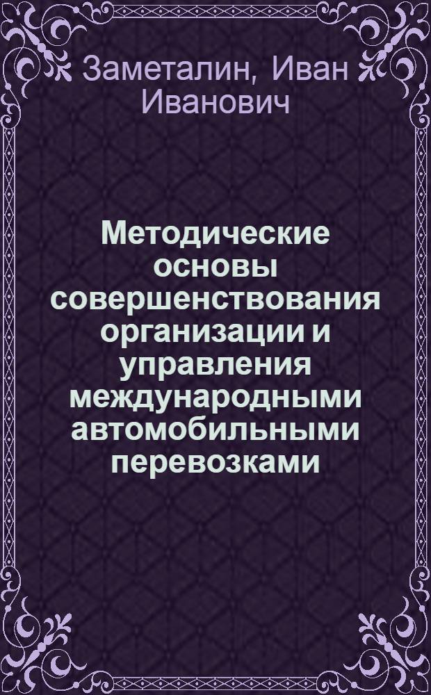 Методические основы совершенствования организации и управления международными автомобильными перевозками : Автореф. дис. на соиск. учен. степ. к.э.н. : Спец. 08.00.05