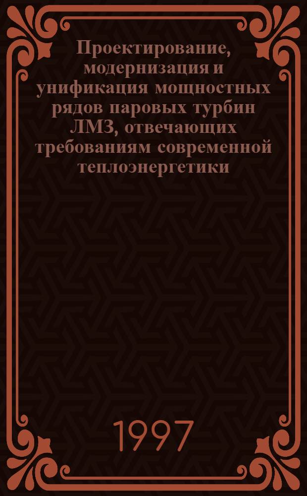 Проектирование, модернизация и унификация мощностных рядов паровых турбин ЛМЗ, отвечающих требованиям современной теплоэнергетики : Автореф. дис. на соиск. учен. степ. к.т.н. : Спец. 05.04.12