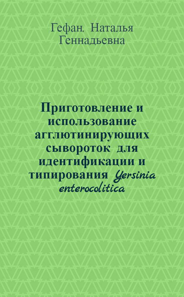 Приготовление и использование агглютинирующих сывороток для идентификации и типирования Yersinia enterocolitica : Автореф. дис. на соиск. учен. степ. к.м.н. : Спец. 03.00.07