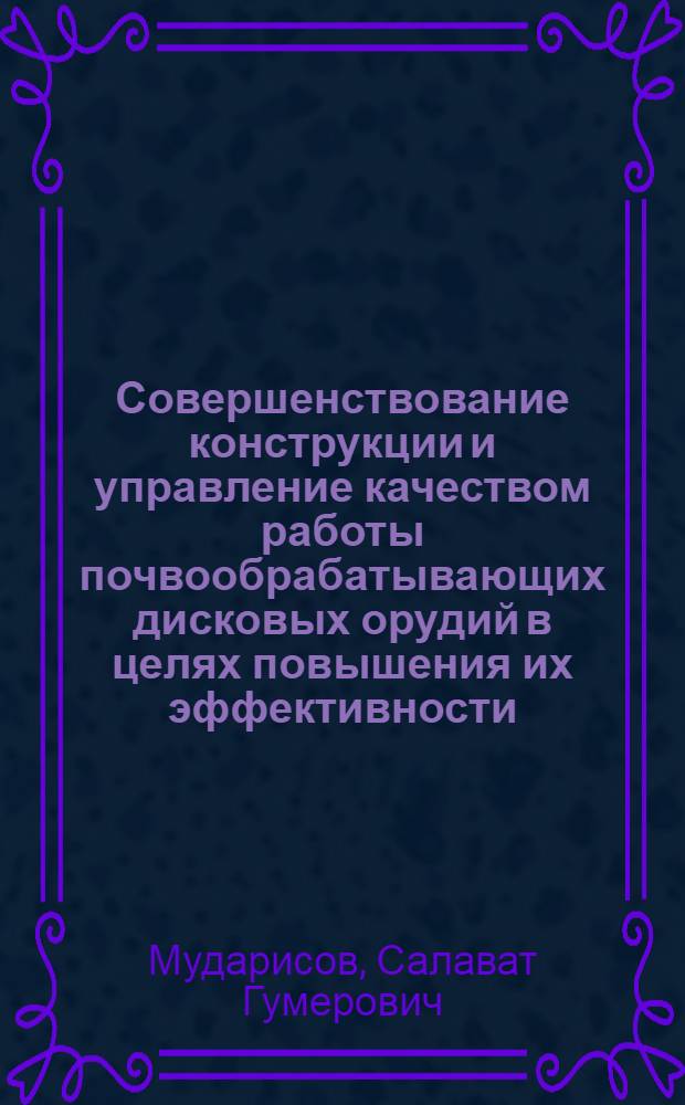 Совершенствование конструкции и управление качеством работы почвообрабатывающих дисковых орудий в целях повышения их эффективности : Автореф. дис. на соиск. учен. степ. к.т.н. : Спец. 05.20.01