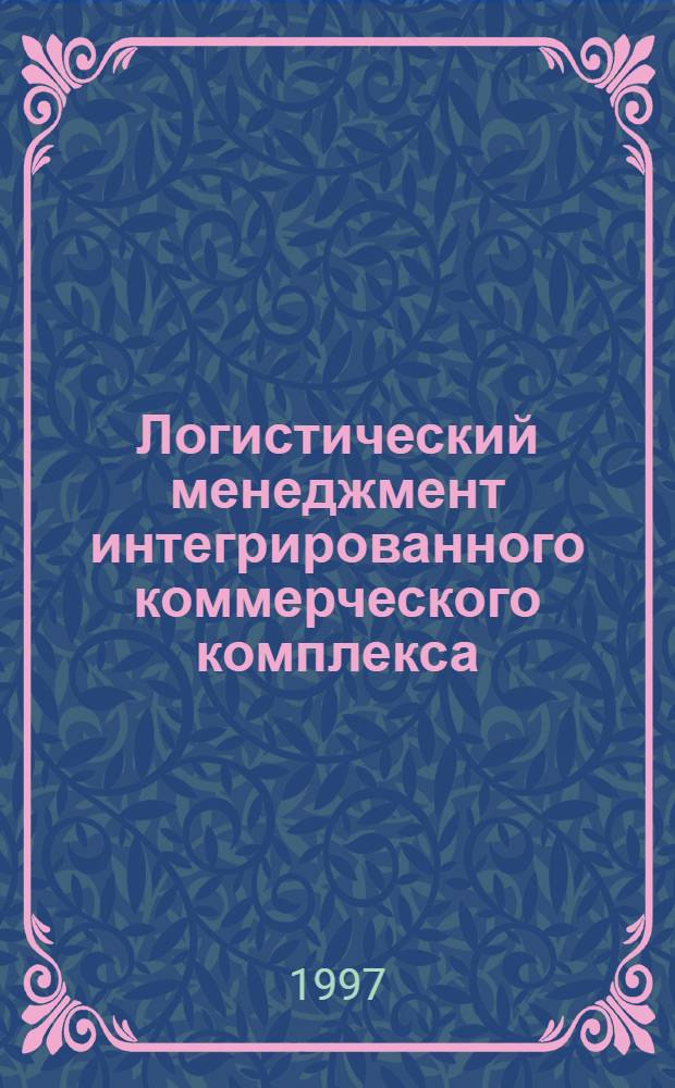 Логистический менеджмент интегрированного коммерческого комплекса : Автореф. дис. на соиск. учен. степ. к.э.н. : Спец. 08.00.06