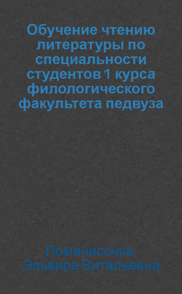 Обучение чтению литературы по специальности студентов 1 курса филологического факультета педвуза : (На материале англ. яз.) : Автореф. дис. на соиск. учен. степ. к.п.н. : Спец. 13.00.02
