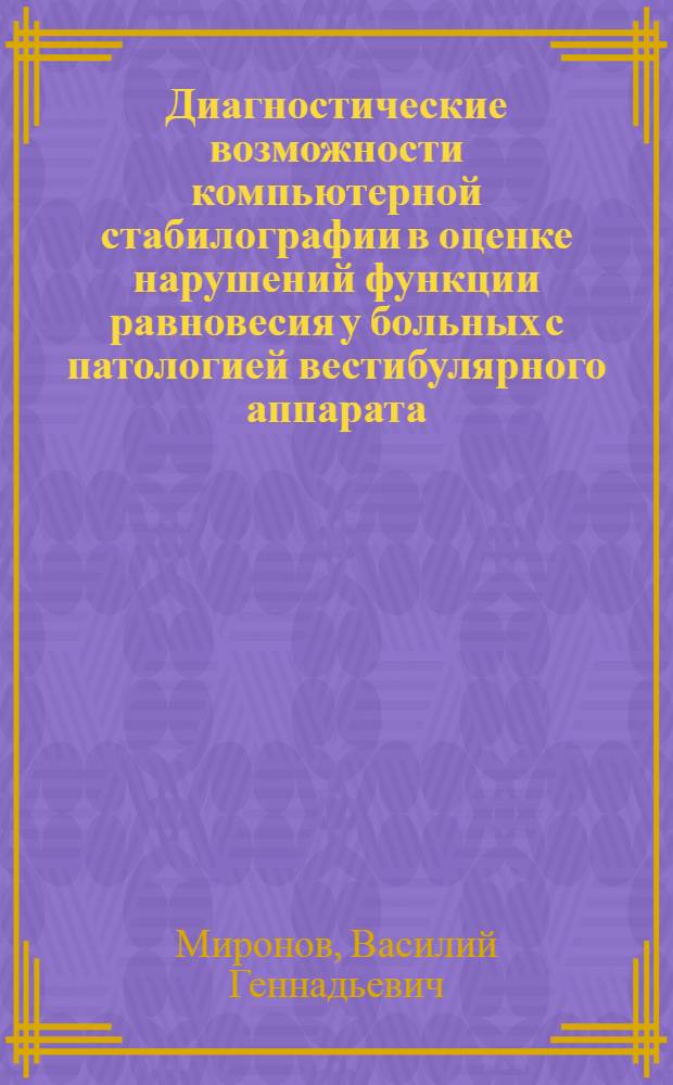 Диагностические возможности компьютерной стабилографии в оценке нарушений функции равновесия у больных с патологией вестибулярного аппарата : Автореф. дис. на соиск. учен. степ. к.м.н. : Спец. 14.00.04