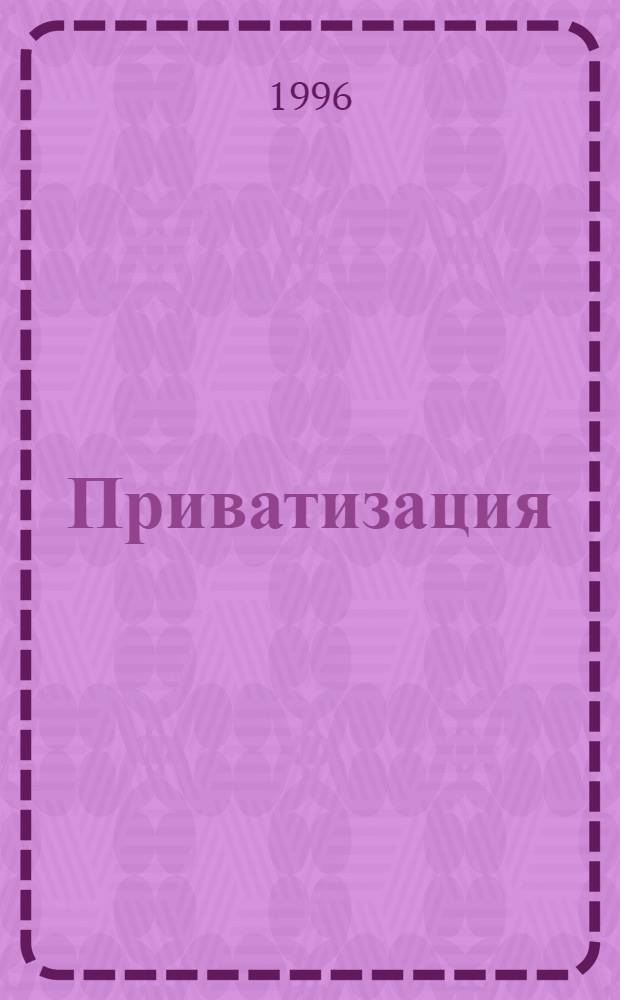 Приватизация: содержание, направления, эффективность: (Теорет. и прикл. аспекты) : Автореф. дис. на соиск. учен. степ. к.э.н. : Спец. 08.00.01