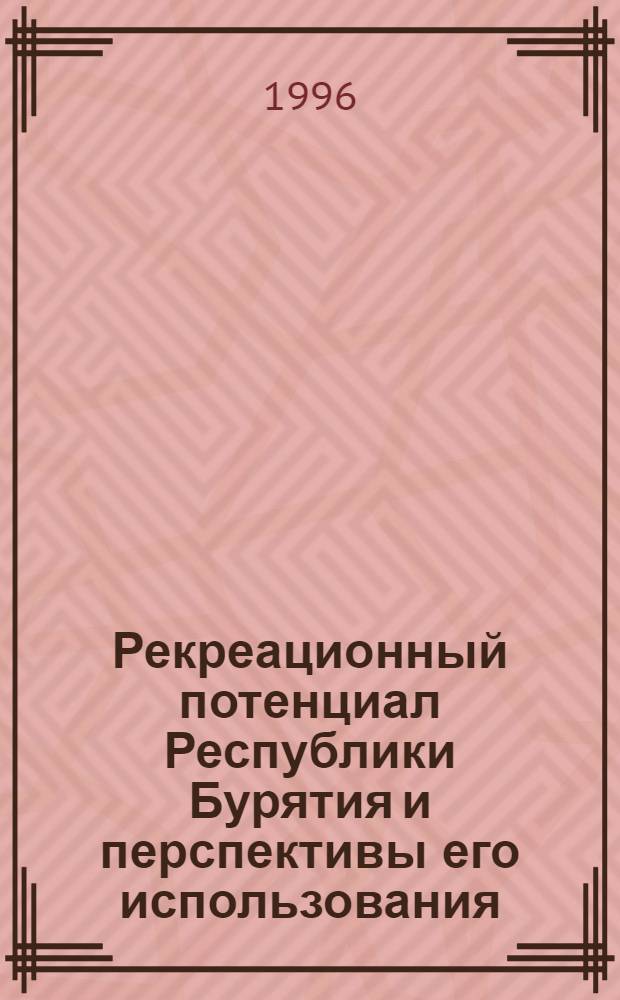 Рекреационный потенциал Республики Бурятия и перспективы его использования : Автореф. дис. на соиск. учен. степ. к.г.н. : Спец. 11.00.11