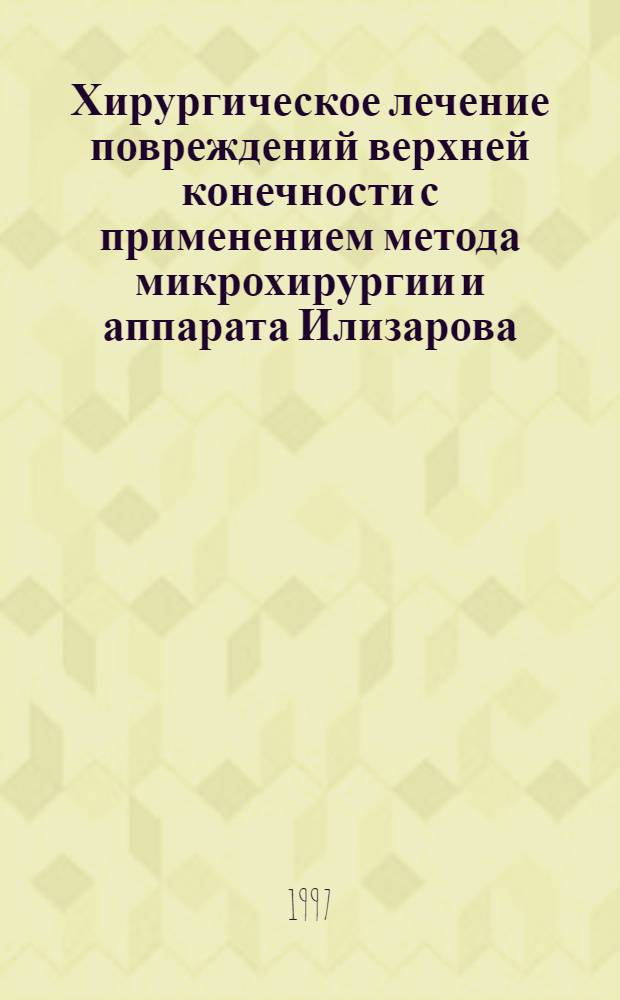Хирургическое лечение повреждений верхней конечности с применением метода микрохирургии и аппарата Илизарова : Автореф. дис. на соиск. учен. степ. д.м.н. : Спец. 14.00.27