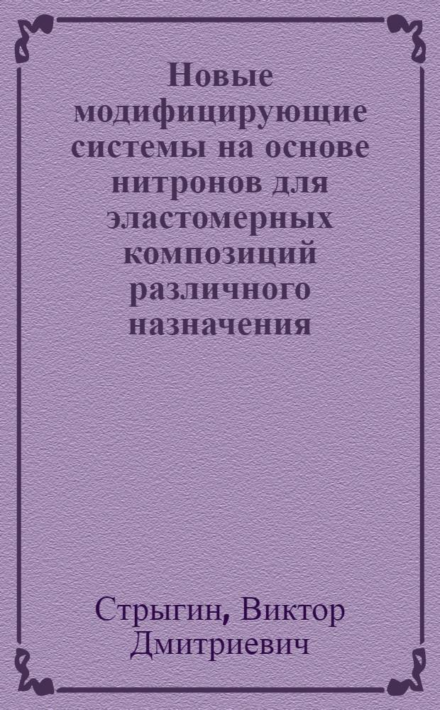 Новые модифицирующие системы на основе нитронов для эластомерных композиций различного назначения : Автореф. дис. на соиск. учен. степ. к.х.н. : Спец. 05.17.06