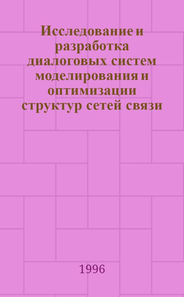 Исследование и разработка диалоговых систем моделирования и оптимизации структур сетей связи : Автореф. дис. на соиск. учен. степ. к.т.н. : Спец. 05.13.16