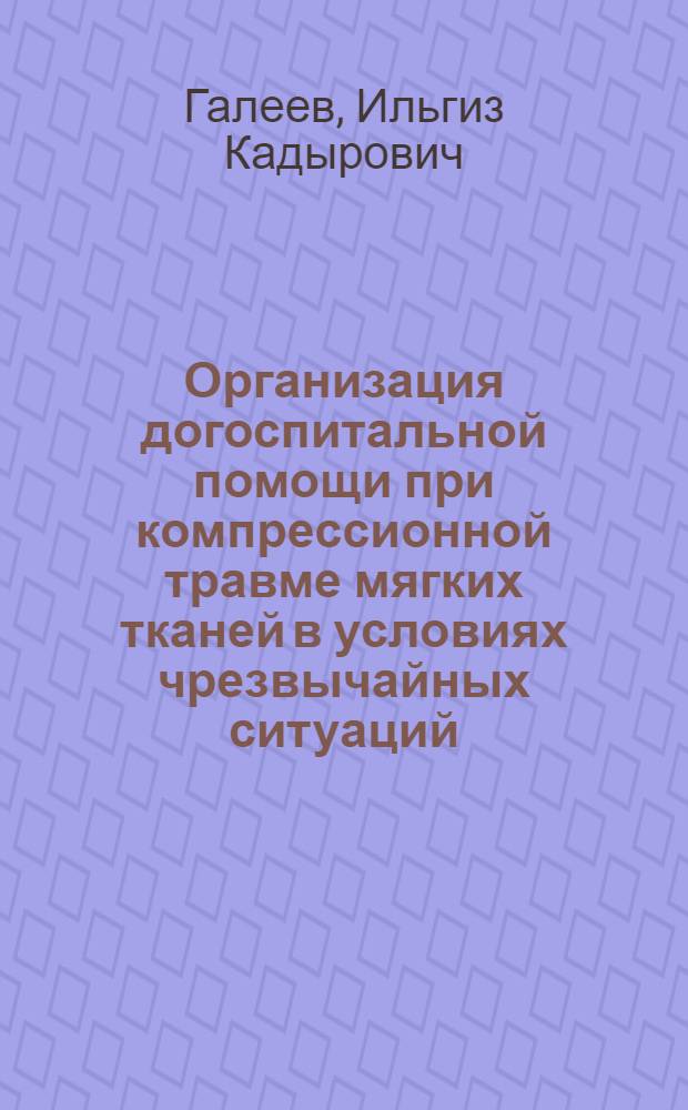 Организация догоспитальной помощи при компрессионной травме мягких тканей в условиях чрезвычайных ситуаций : Автореф. дис. на соиск. учен. степ. к.м.н. : Спец. 14.00.33