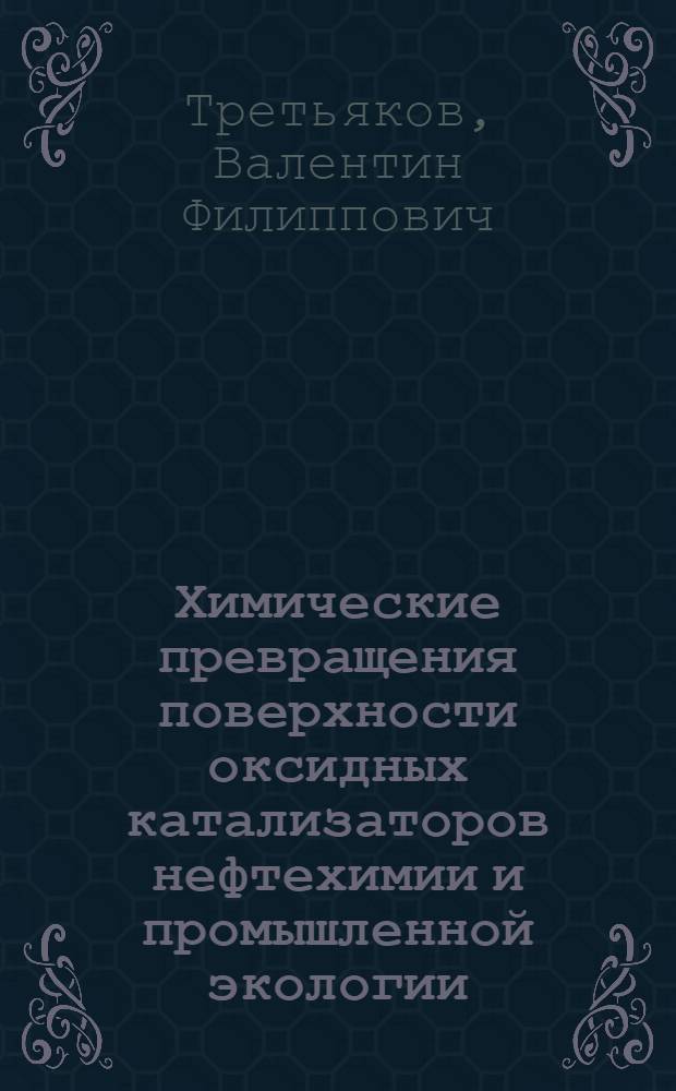Химические превращения поверхности оксидных катализаторов нефтехимии и промышленной экологии : Автореф. дис. на соиск. учен. степ. д.х.н. : Спец. 02.00.13