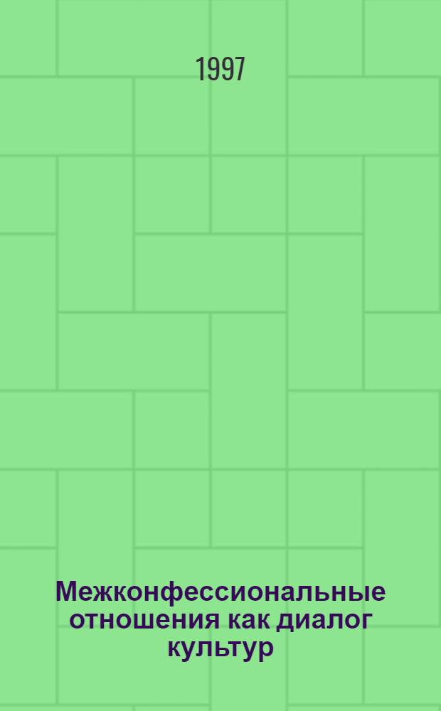 Межконфессиональные отношения как диалог культур : Автореф. дис. на соиск. учен. степ. к.филос.н. : Спец. 09.00.06