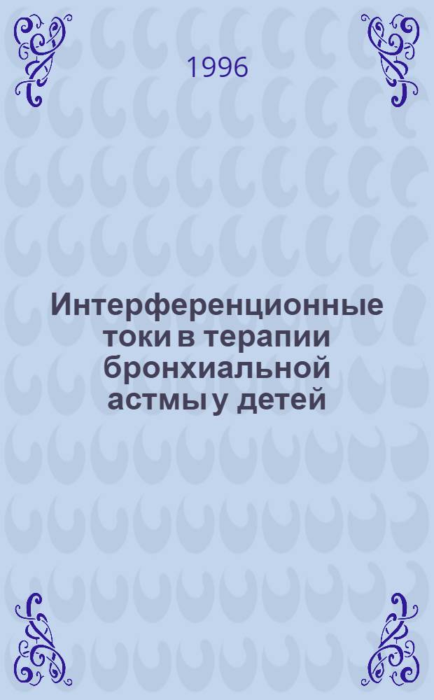 Интерференционные токи в терапии бронхиальной астмы у детей : Автореф. дис. на соиск. учен. степ. к.м.н. : Спец. 14.00.34