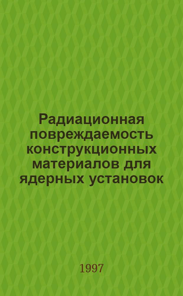 Радиационная повреждаемость конструкционных материалов для ядерных установок : Автореф. дис. на соиск. учен. степ. д.т.н. : Спец. 01.04.07