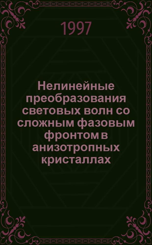 Нелинейные преобразования световых волн со сложным фазовым фронтом в анизотропных кристаллах : Автореф. дис. на соиск. учен. степ. д.ф.-м.н. : Спец. 01.04.07