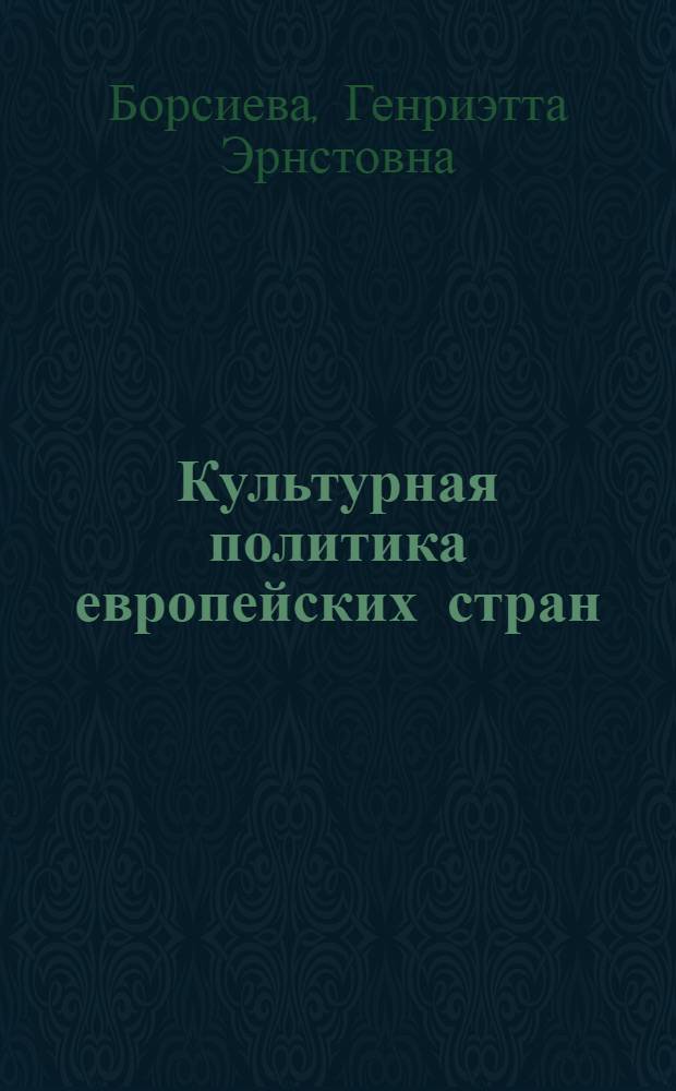 Культурная политика европейских стран:опыт и проблемы: (Филос.-культурол. анализ) : Автореф. дис. на соиск. учен. степ. к.филос.н. : Спец. 09.00.11