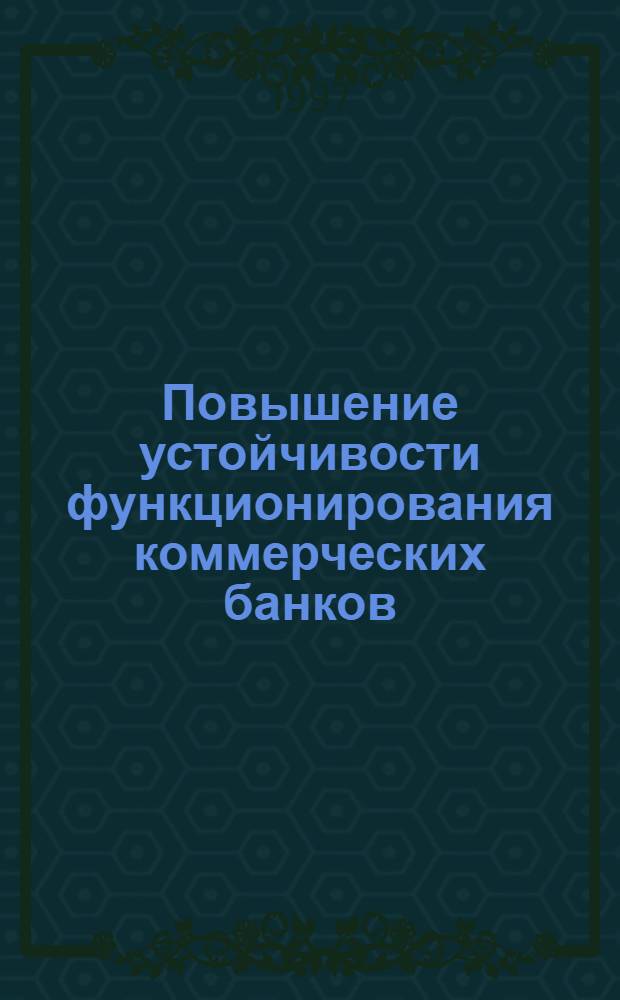 Повышение устойчивости функционирования коммерческих банков : Автореф. дис. на соиск. учен. степ. к.э.н. : Спец. 08.00.10