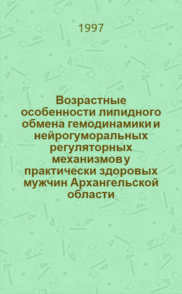 Возрастные особенности липидного обмена гемодинамики и нейрогуморальных регуляторных механизмов у практически здоровых мужчин Архангельской области : Автореф. дис. на соиск. учен. степ. к.б.н. : Спец. 03.00.13