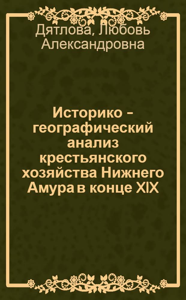 Историко - географический анализ крестьянского хозяйства Нижнего Амура в конце XlX - начале ХХ века : Автореф. дис. на соиск. учен. степ. к.г.н. : Спец. 11.00.02