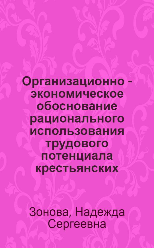 Организационно - экономическое обоснование рационального использования трудового потенциала крестьянских (фермерских) хозяйств : (На материалах Киров. обл.) : Автореф. дис. на соиск. учен. степ. к.э.н. : Спец. 08.00.05