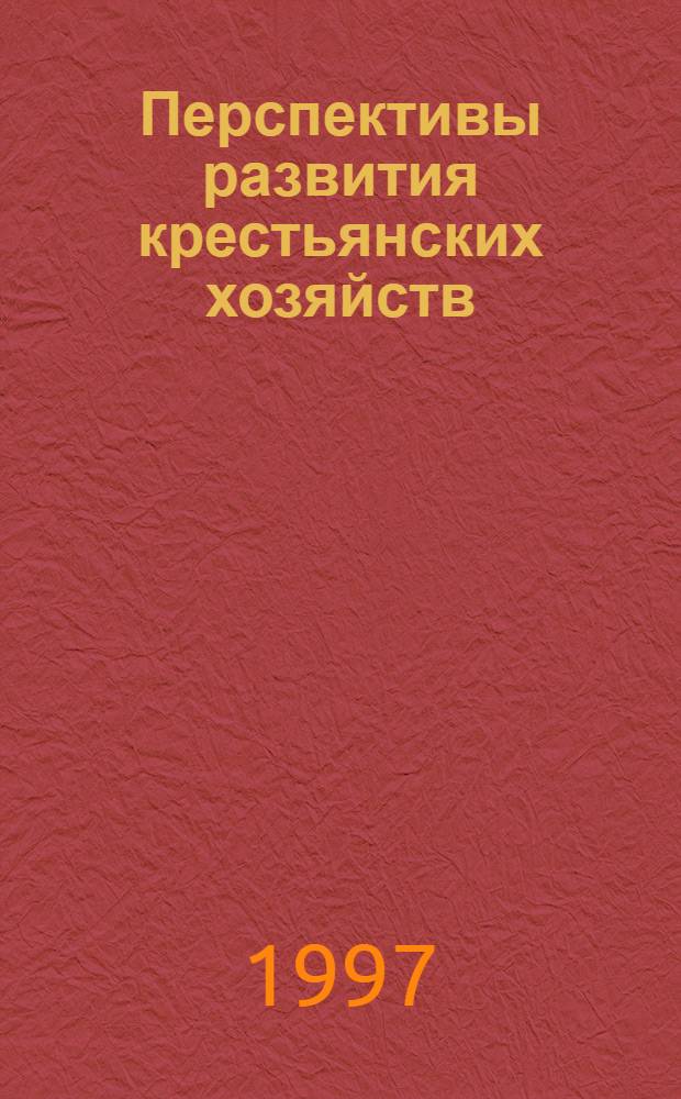 Перспективы развития крестьянских хозяйств: (На материалах Пензен. обл.) : Автореф. дис. на соиск. учен. степ. к.э.н. : Спец. 08.00.05